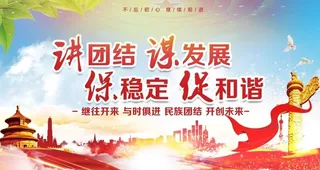 讲团结谋发展图片