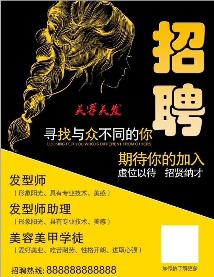 美发招聘图片(7087x9449)psd模版下载