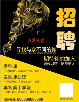 美发招聘图片