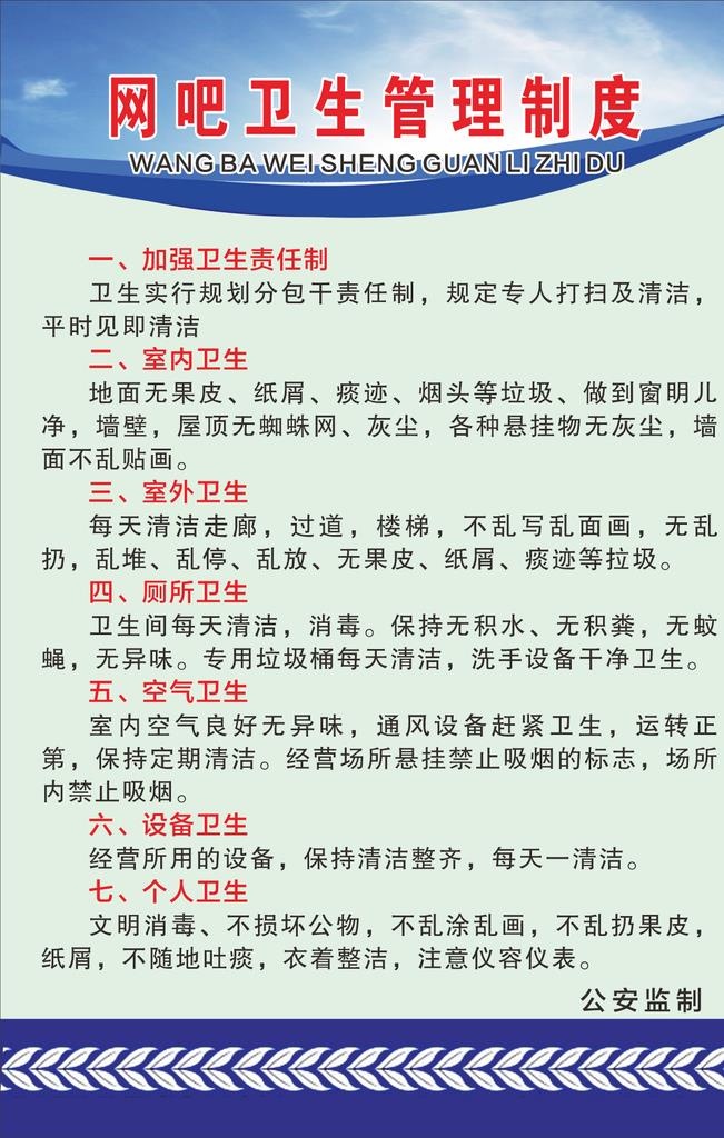 网吧卫生管理制度图片cdr矢量模版下载