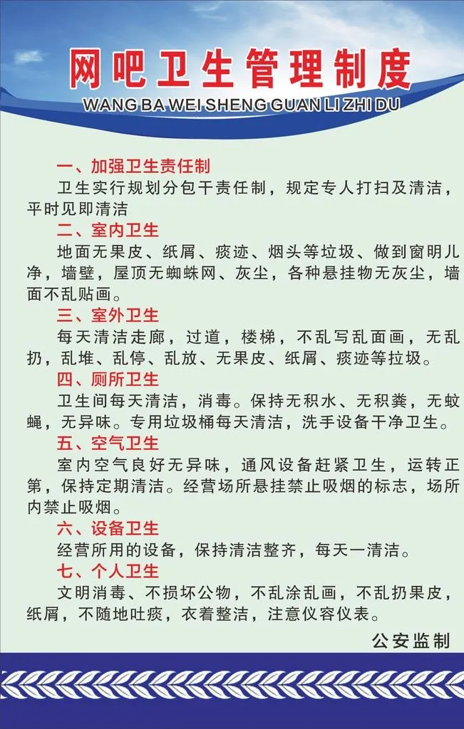 网吧卫生管理制度图片cdr矢量模版下载