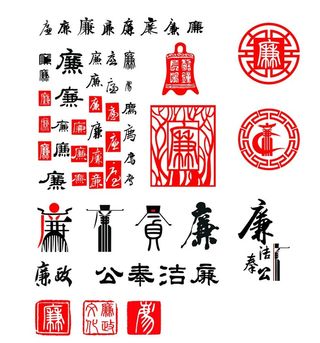廉字设计图片