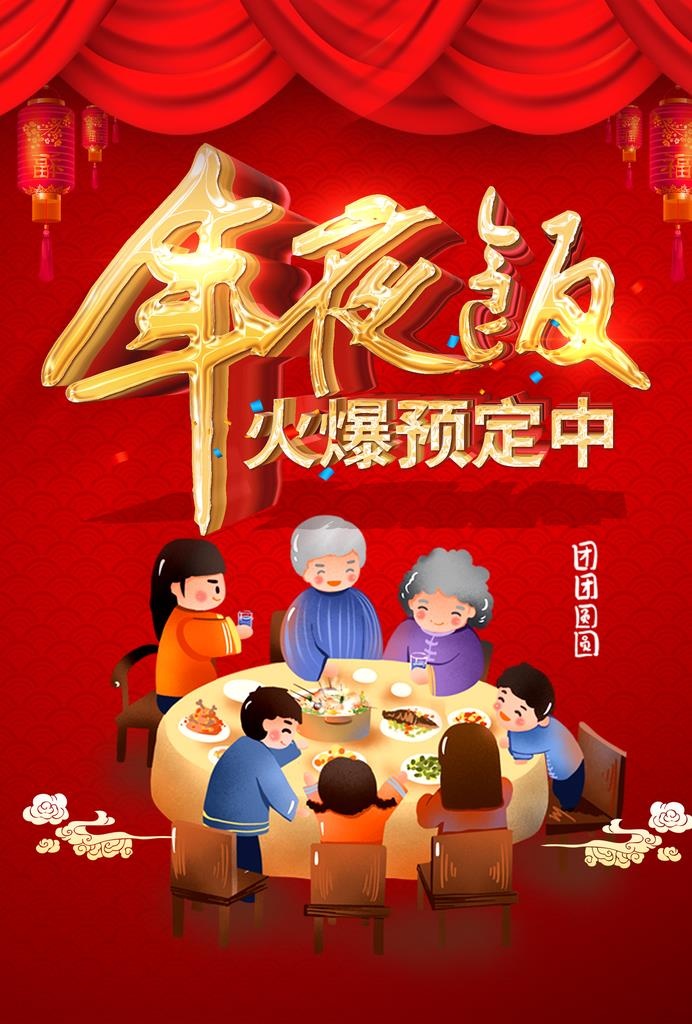 年夜饭火爆预定中图片(2480x3508)psd模版下载