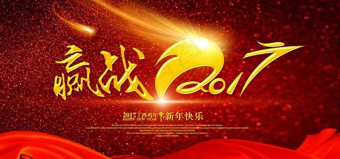 赢战鸡年2017海报图片