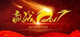 赢战鸡年2017海报图片