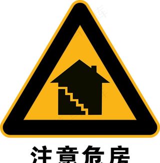 危房标识图片