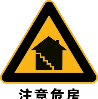 危房标识图片