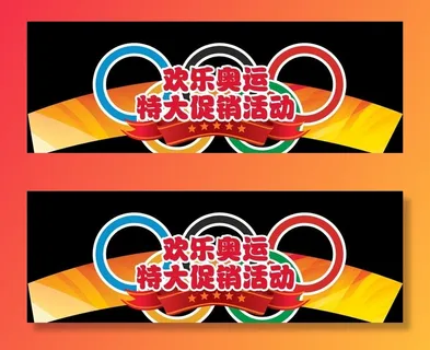 奥运会促销拱门图片
