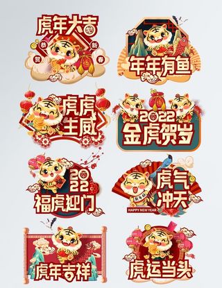 2022虎年手举牌拍照道具图片