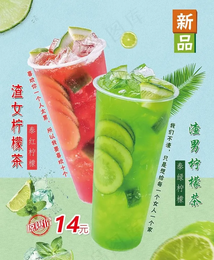 渣男渣女柠檬茶图片psd模版下载