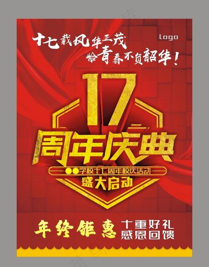 学校17周年校庆 十七周年庆图片