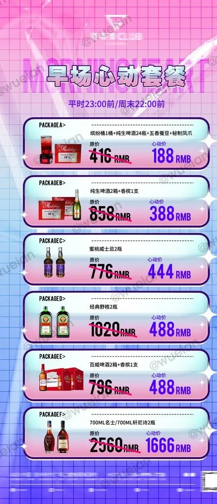 早场套餐 早鸟计划图片(1080x2334)psd模版下载