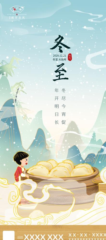冬至单图图片(1125x2436)psd模版下载
