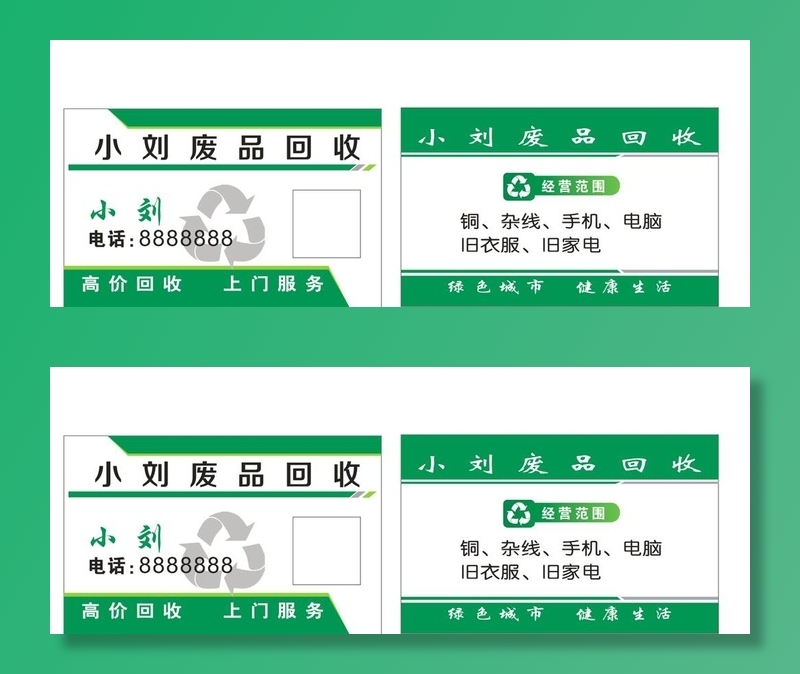 名片  回收 利 绿色 环保图片