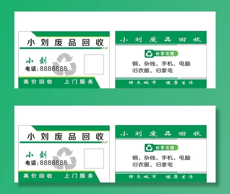名片  回收 利 绿色 环保图片cdr矢量模版下载