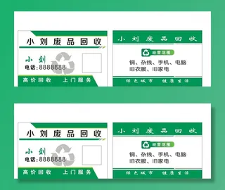 名片  回收 利 绿色 环保图片