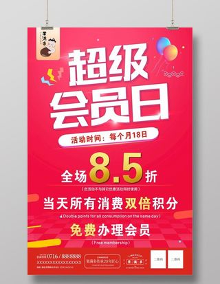 超级会员日图片