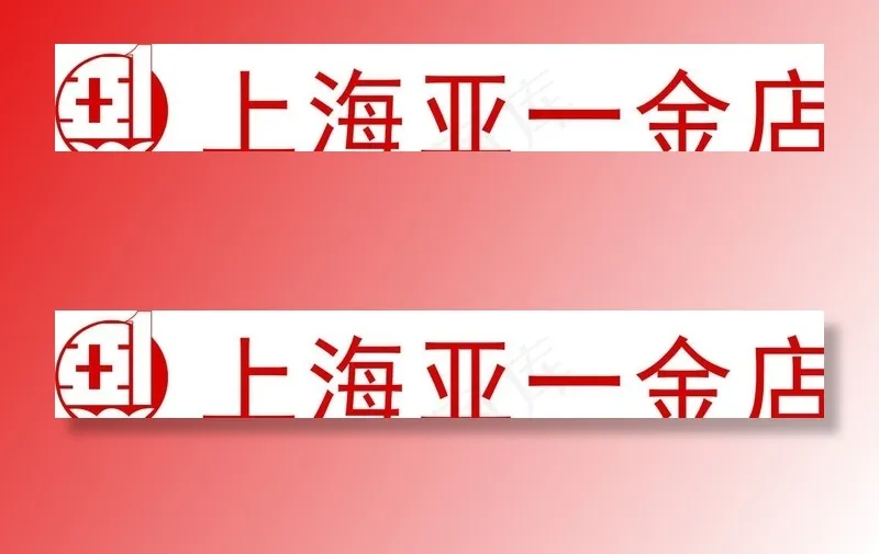 上海亚一图片eps,ai矢量模版下载