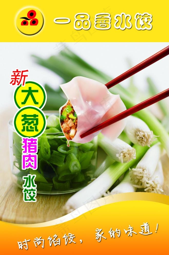 快餐店展板 水饺 饺子图片psd模版下载