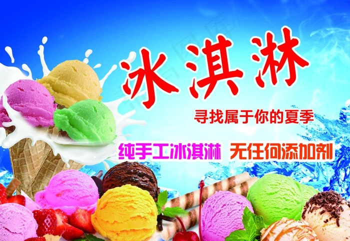 冰淇淋图片psd模版下载