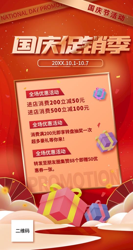 国庆促销季海报图片