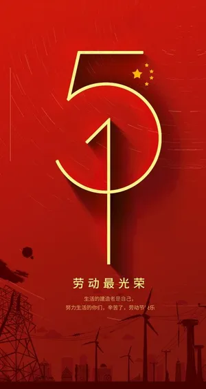 五一国际劳动节图片