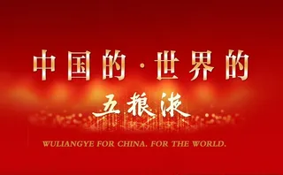 五粮液台卡  海报图片