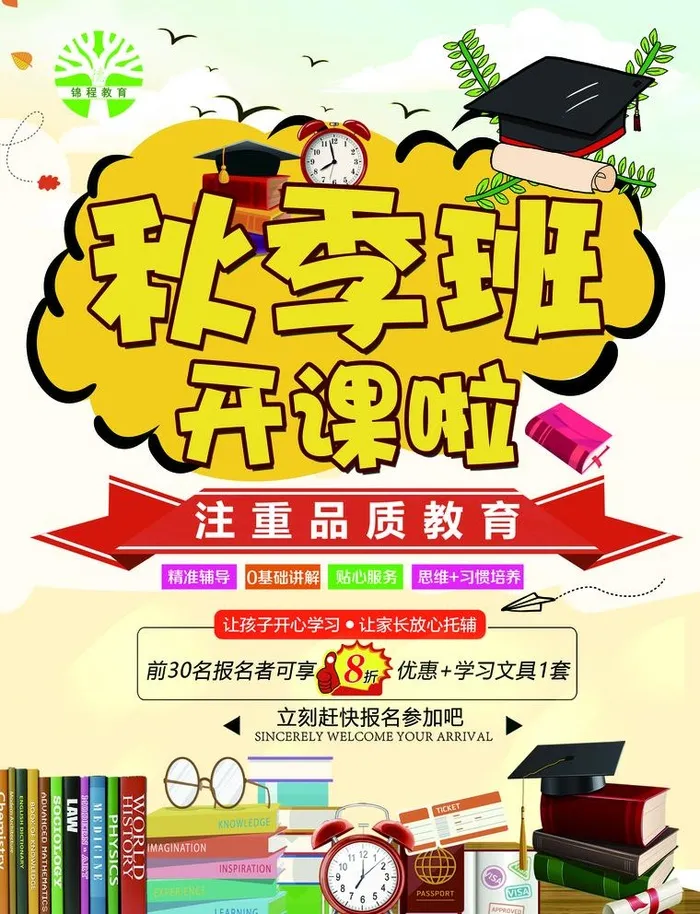 秋季班开课啦图片(2551x3437)psd模版下载