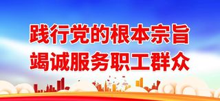 践行党的根本宗旨图片