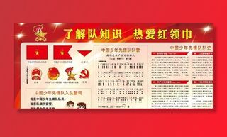 少先队知识展板图片