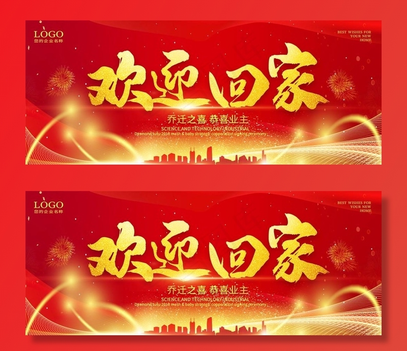 欢迎回家图片(4725x2067)psd模版下载