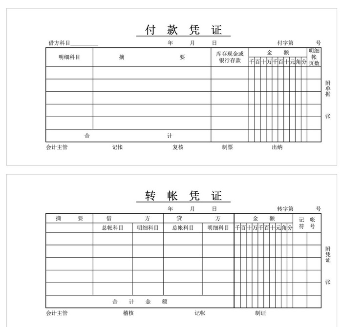 付款凭证转帐凭证图片