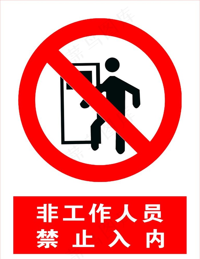 非工作人员   禁止入内图片