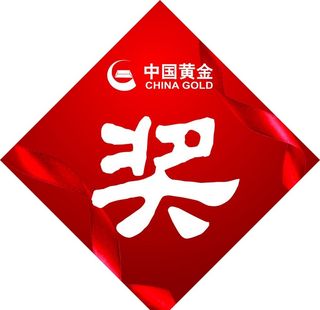 奖字 红色背景图片