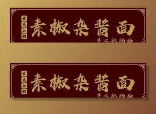 面馆招牌图片