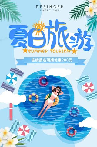 卡通夏季旅游海报图片
