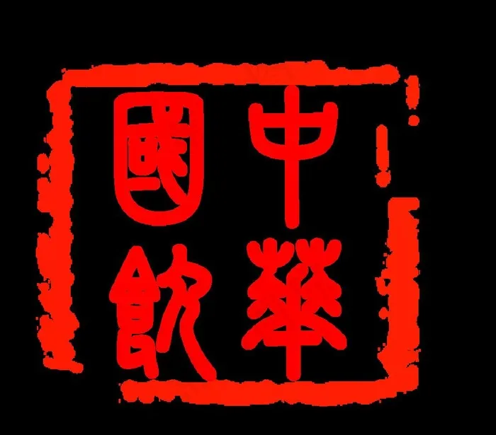 茶叶印章图片(936x851)psd模版下载