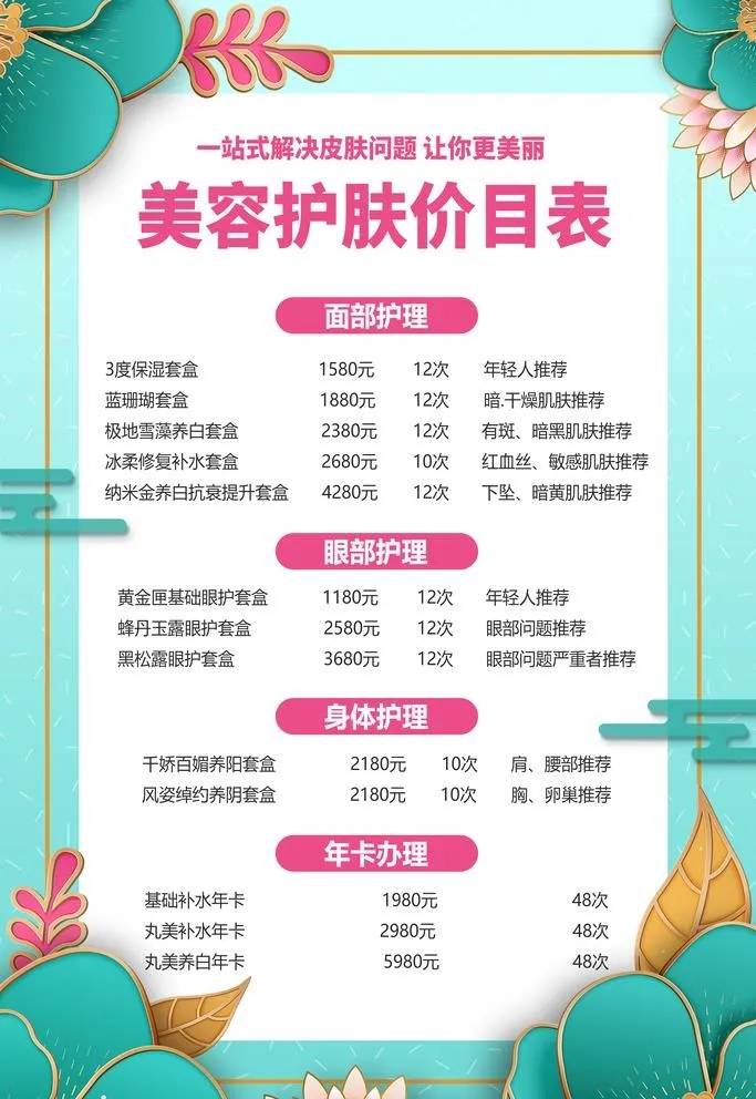美容价目表图片(3543x5315)psd模版下载