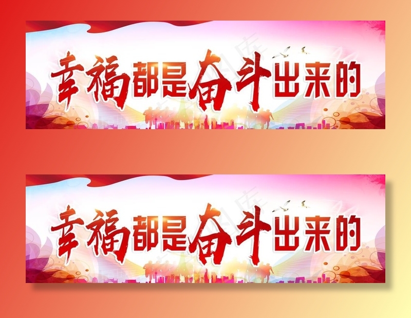 幸福都是奋斗出来的图片