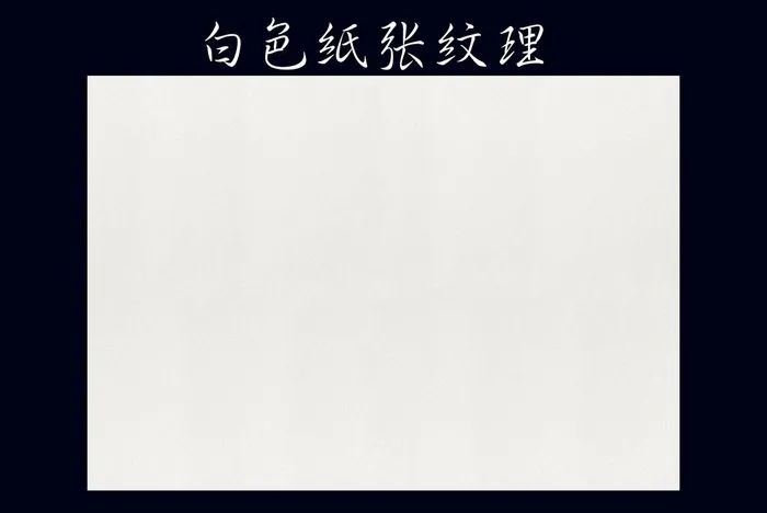 纸张纹理图片(2362x1654)psd模版下载