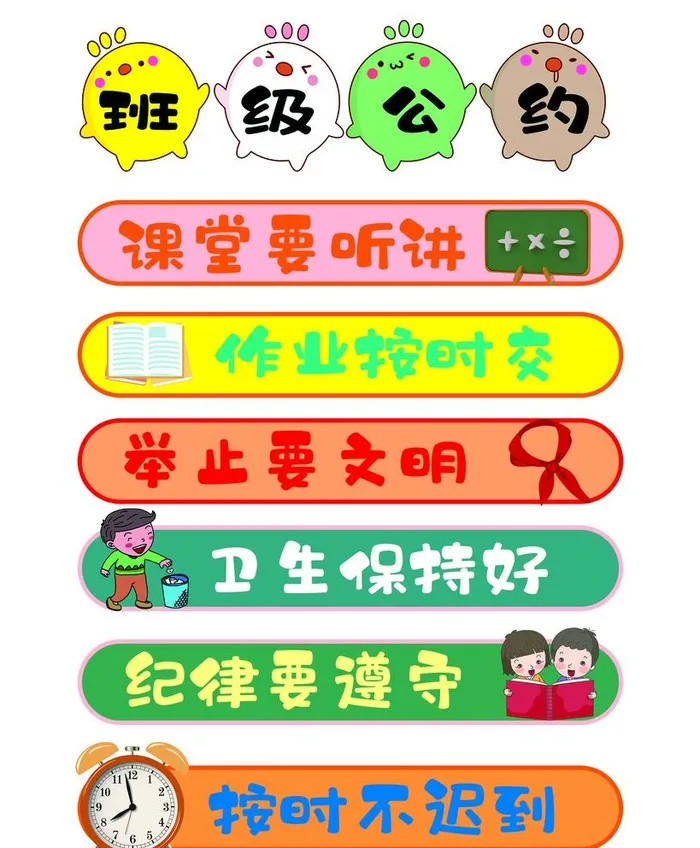 班级公约图片(3150x3937)psd模版下载