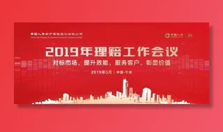 保险会议背景图片