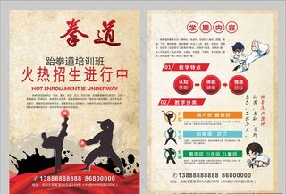 大气个性剪影跆拳道班招生单页图片