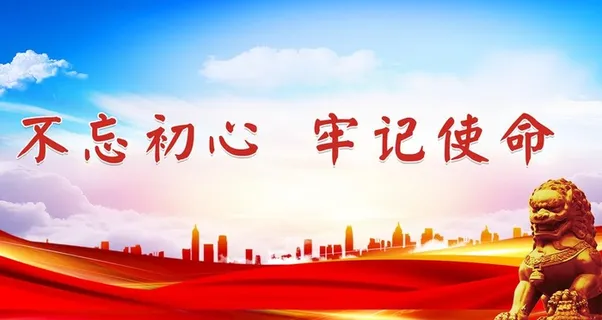 党建文化展板 不忘初心牢记使命图片