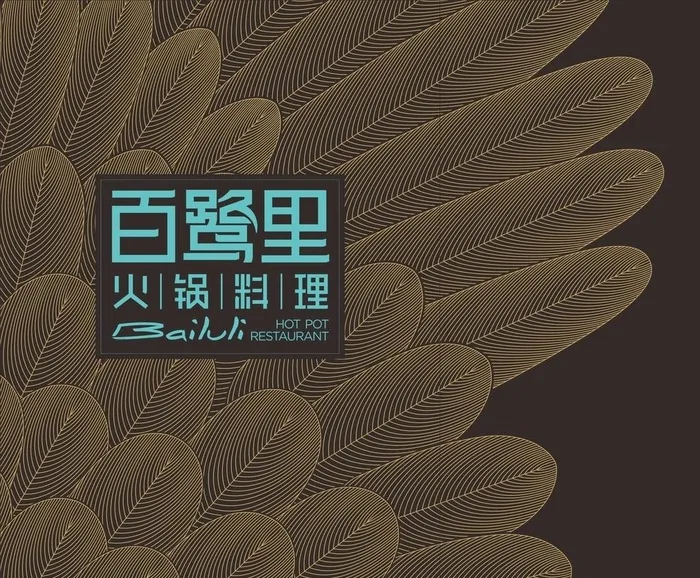 白鹭里火锅料理图片