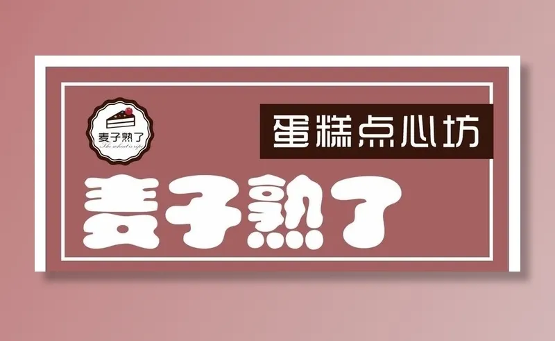 蛋糕店图片cdr矢量模版下载