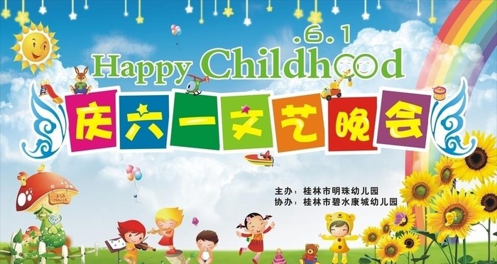 明珠幼儿园6 1晚会背景图片