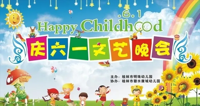 明珠幼儿园6 1晚会背景图片cdr矢量模版下载