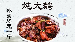 铁锅炖大鹅图片