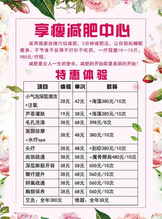 美容瘦身价目表图片